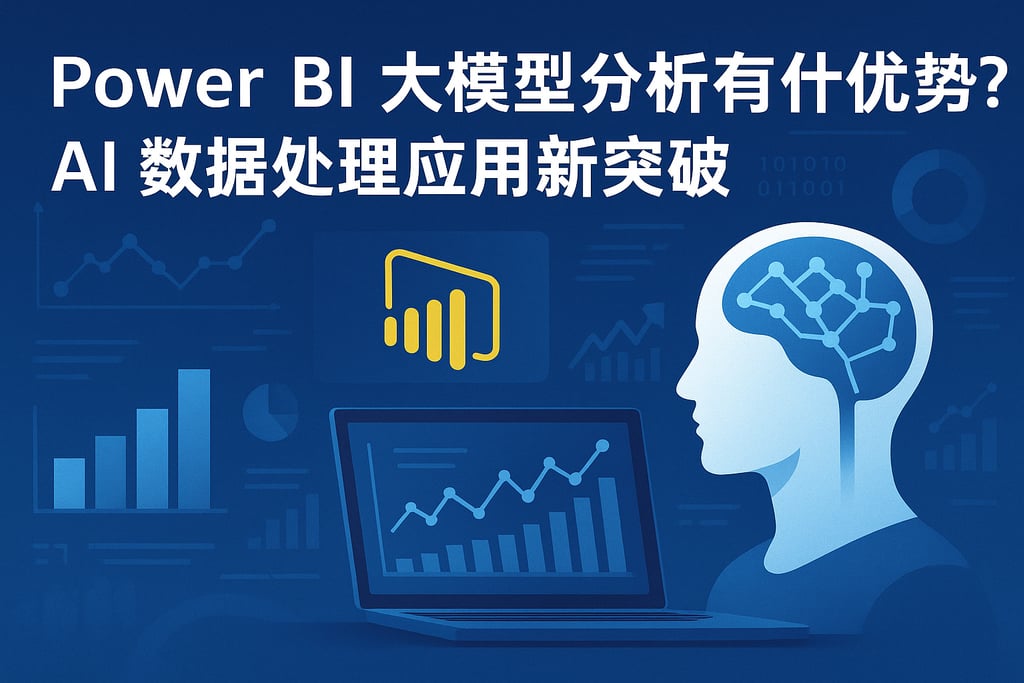 Power BI大模型分析有什么优势？AI数据处理应用新突破